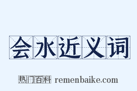 会水近义词是什么意思的图片